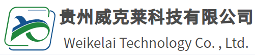 贵州威克莱科技有限公司